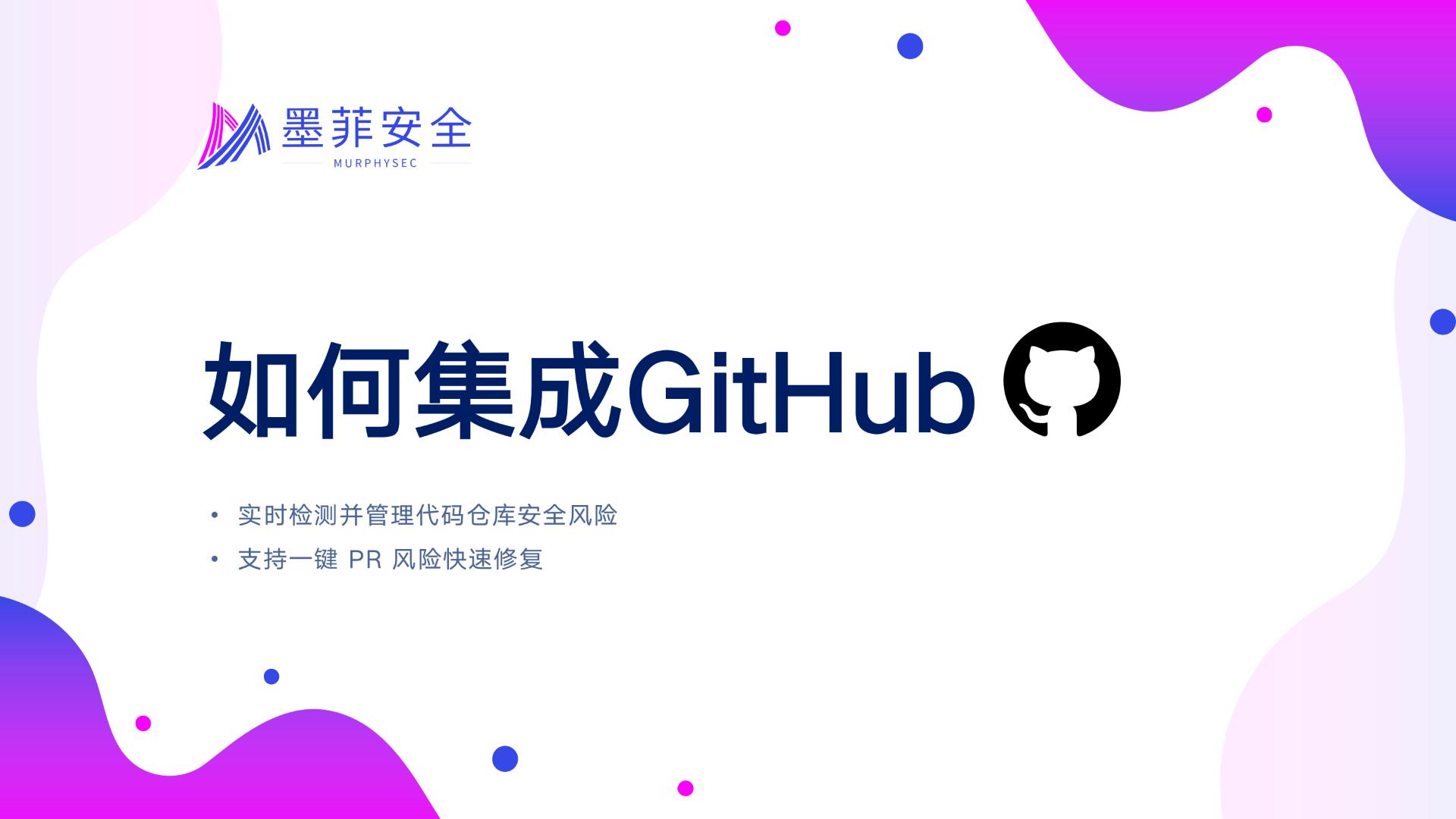 GitHub | 墨菲安全文档